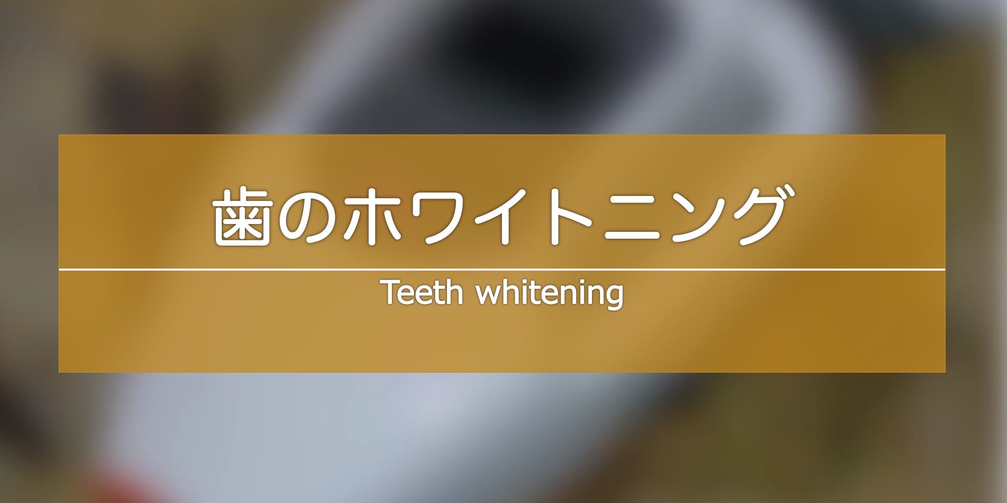 歯のホワイトニング～より健康的なスマイルを～